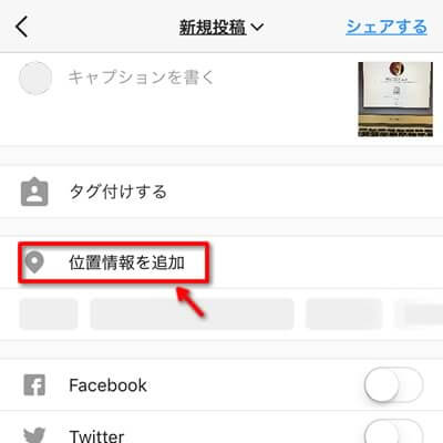 locspoof インスタグラムで投稿した後位置情報を追加する