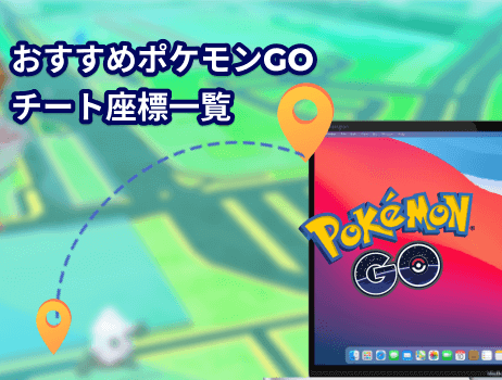 おすすめポケモンgoチート座標一覧