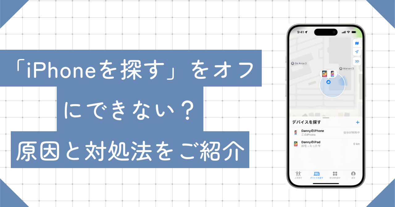 「iPhoneを探す」をオフにできない