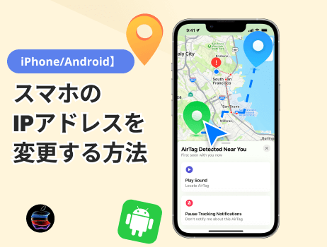 locspoof スマホのipアドレスを変更する方法