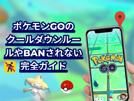 ポケモンgoのクールダウン対策とbanされないの完全ガイド