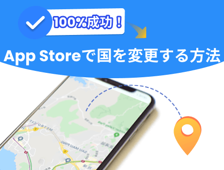 locspoof app storeで国を変更する方法