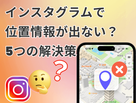 locspoof インスタグラム（instagram）で位置情報が出ない解決策！