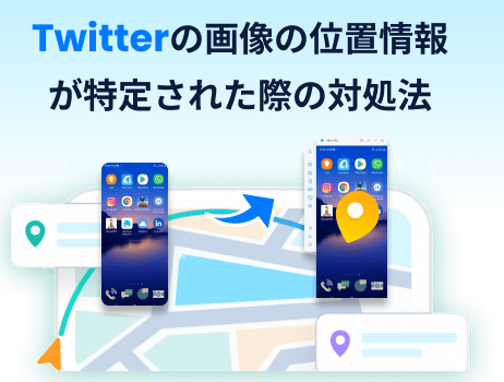 twitterの画像の位置情報が特定された際の対処法