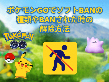 ポケモンgoでソフトbanの種類やbanされた時の解除方法