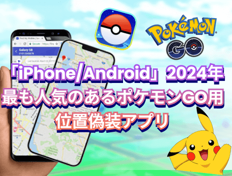 「iphone/android」2025年最も人気のあるポケモンgo用位置偽装アプリ