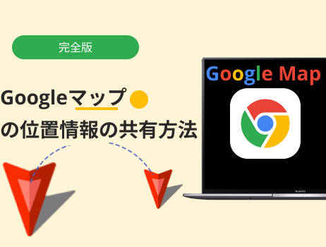 locspoof googleマップの位置情報の共有方法