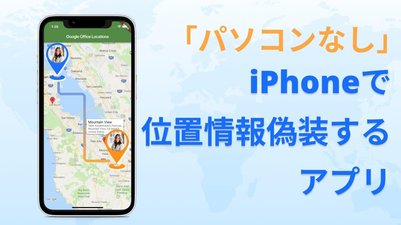 iphone位置情報を偽装する方法や無料の位置情報偽装アプリ