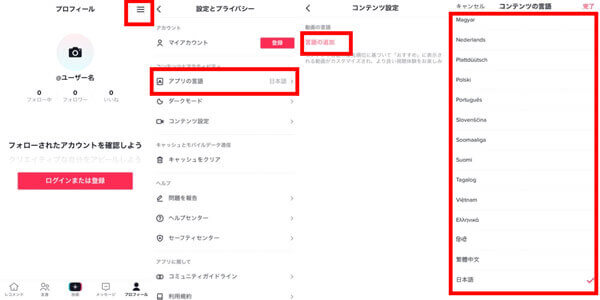 tiktokアプリの言語を簡単に変更