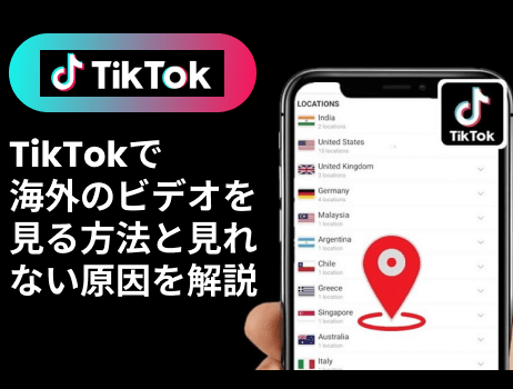 tiktokで海外のビデオを見る方法と見れない原因を解説