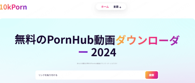 10kporn 無効になるPornhubダウンロードサイト