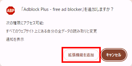 Adblock Plus 追加