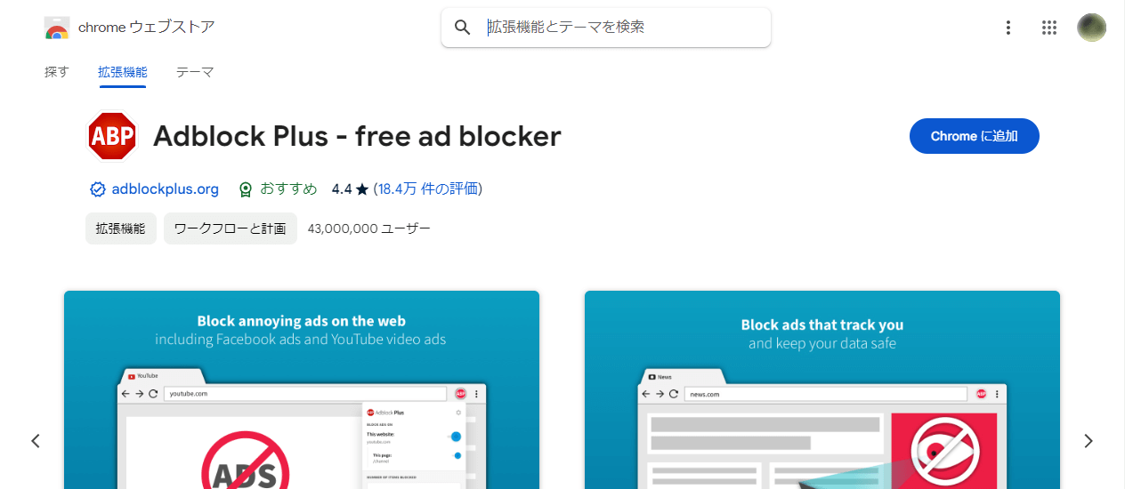 広告 ブロック 拡張機能 Adblock Plus