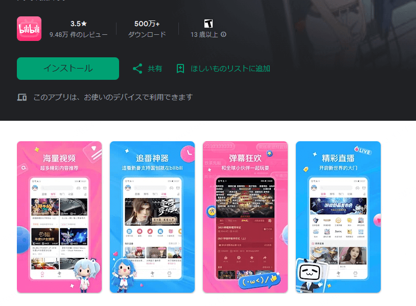 Bilibili スマートフォン版アプリ