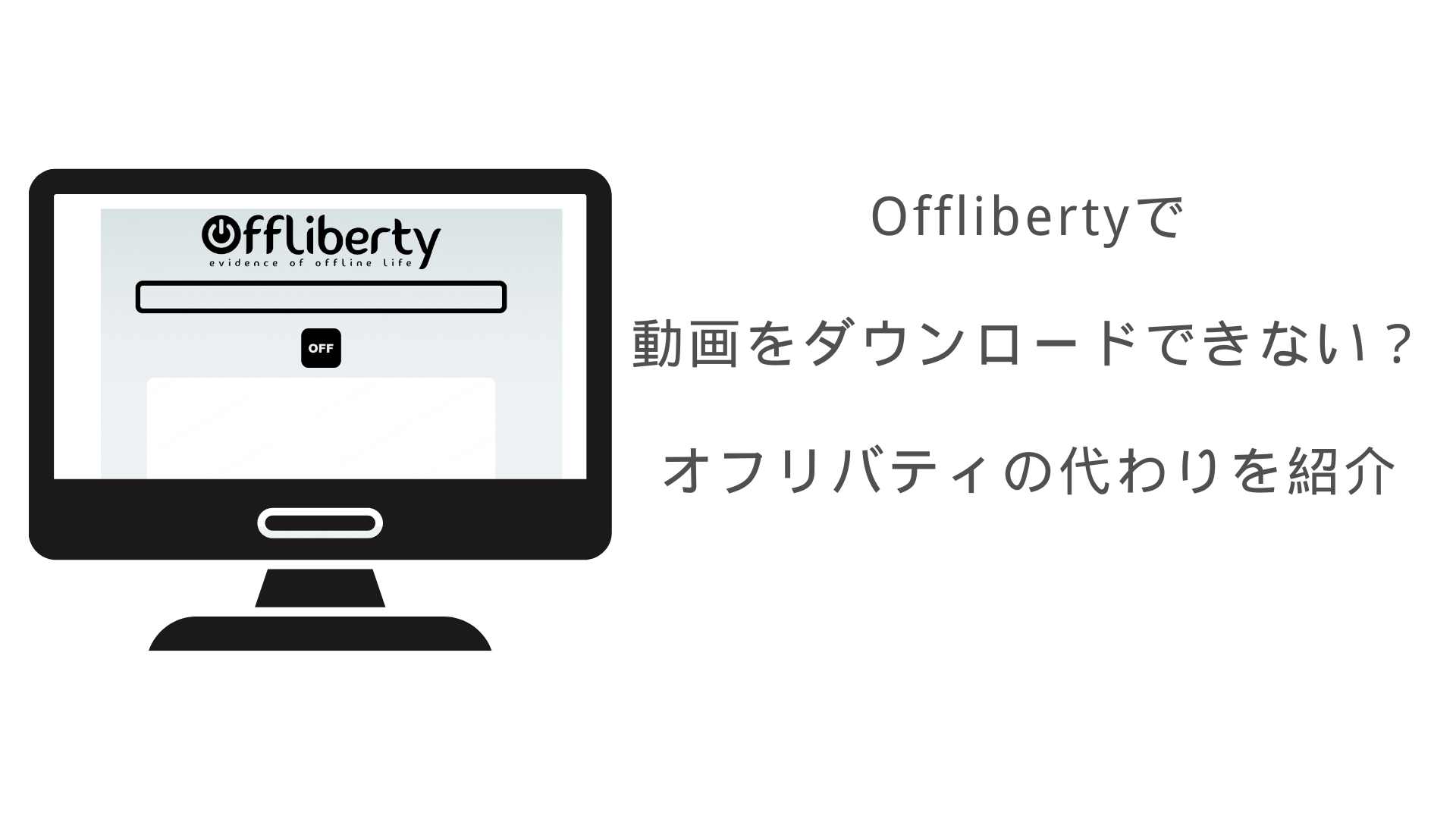 Offliberty 動画 ダウンロードできない