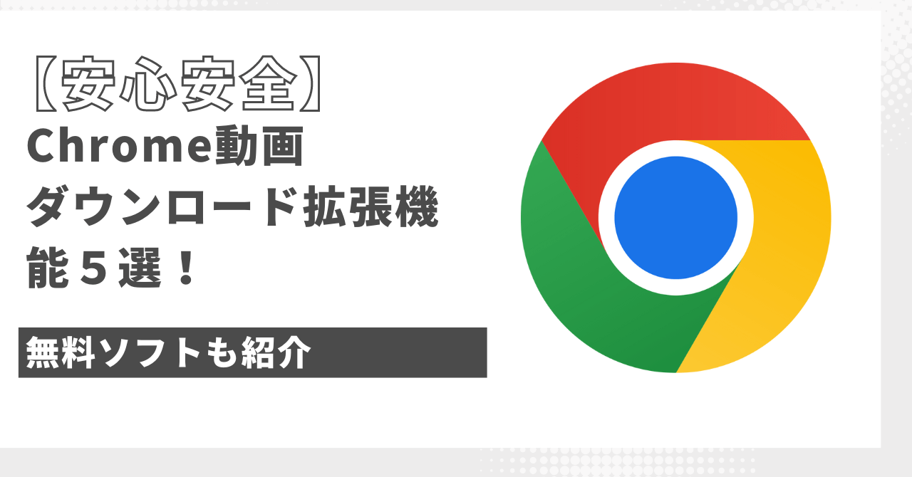 Chrome 動画 ダウンロード 拡張機能