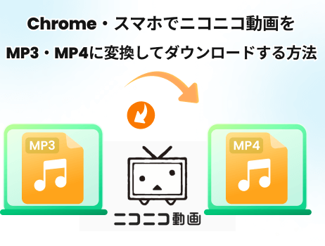 ニコニコ動画 mp3 MP4に変換してダウンロードする