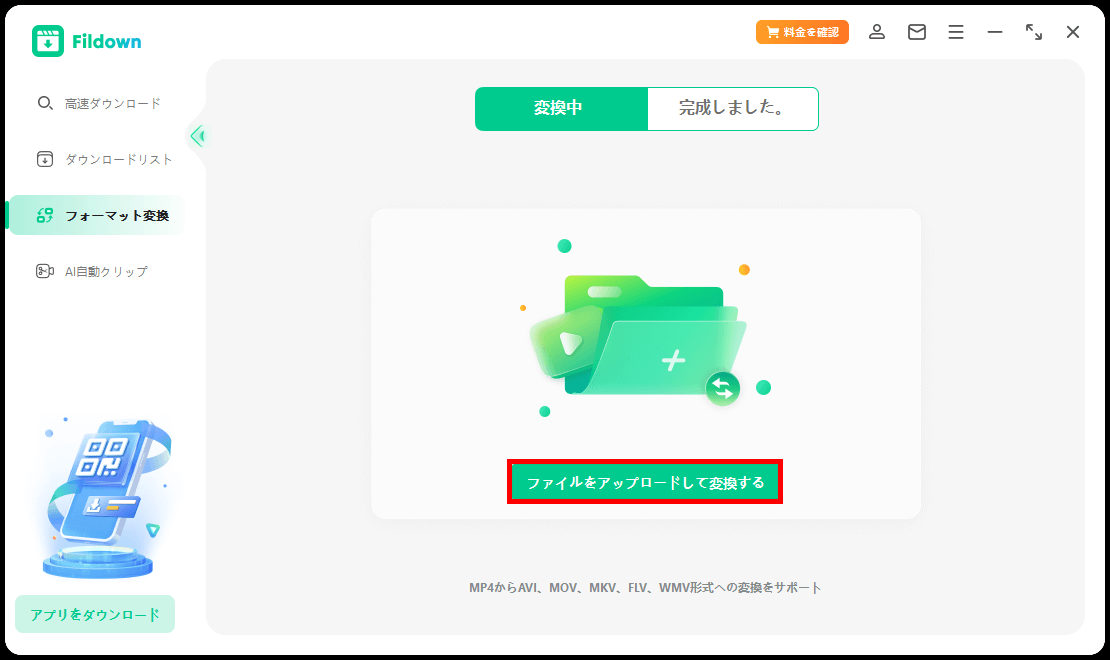 ファイルをアップロードして変換する