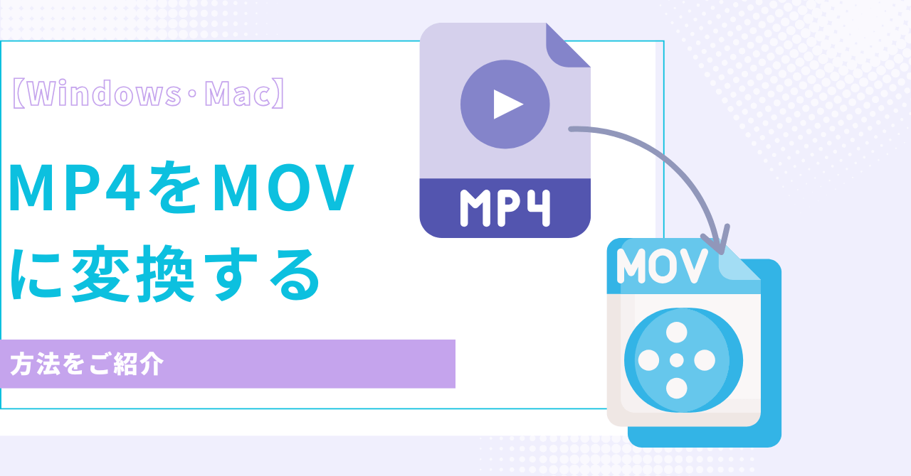 MP4 から MOVに 変換