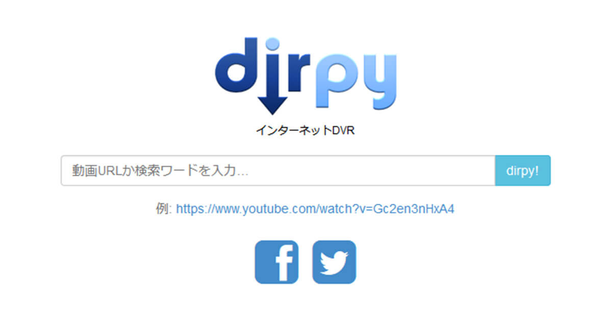 youtube動画ダウンロードする方法dirpy