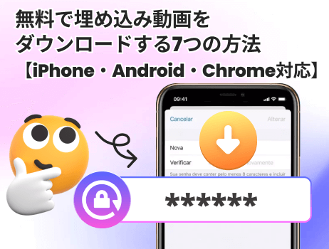 無料で埋め込み動画をダウンロードする7つの方法【iphone・android・chrome対応】