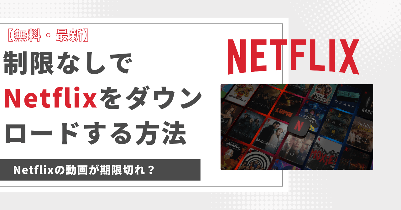 Netflix ダウンロード 期限切れ