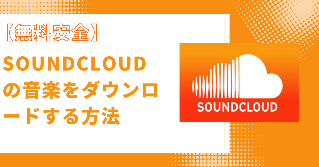 SoundCloud 曲 ダウンロード