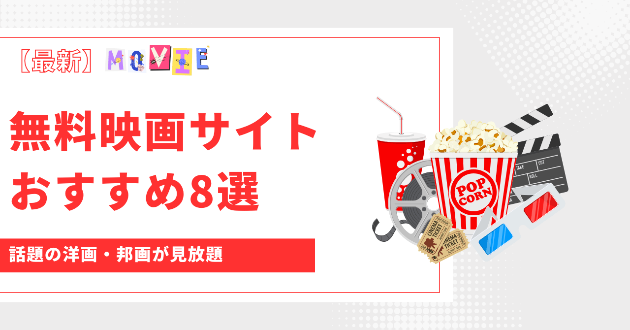 無料映画サイト