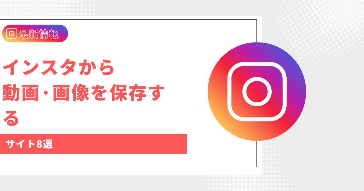 インスタ動画保存サイト