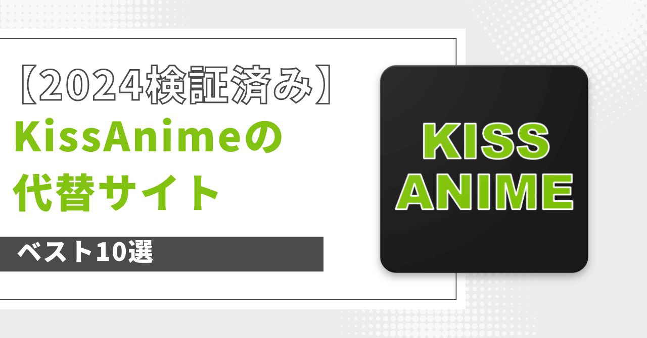 KissAnime 代替 サイト