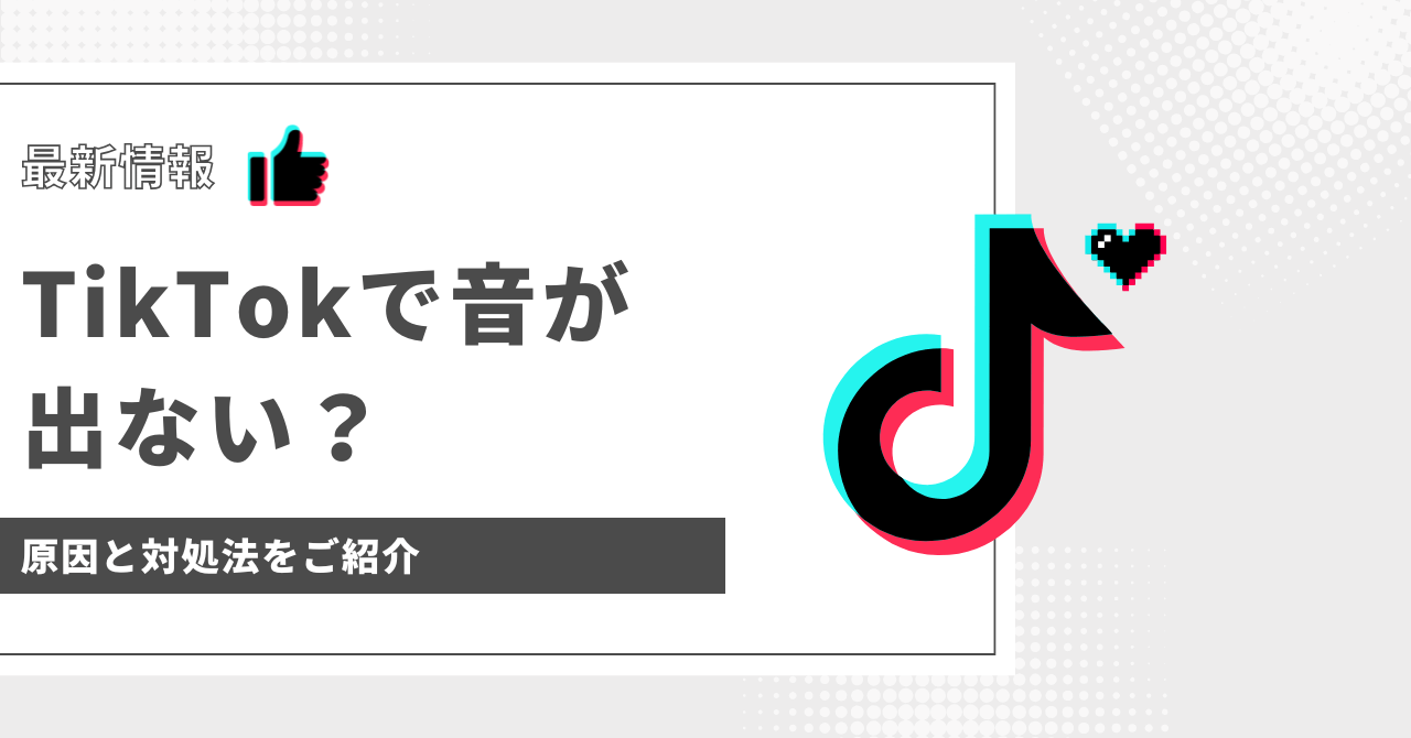 tiktok 音 が 出 ない