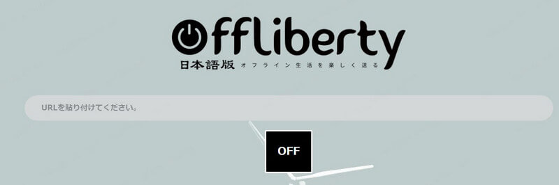 Offliberty 動画 音声 ダウンロード