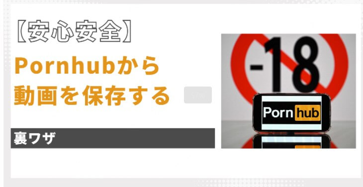 Pornhub 動画 ダウンロード