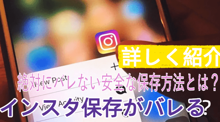 インスタ 保存 バレる