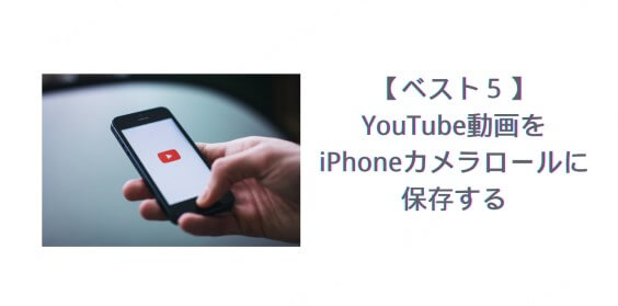 YouTube動画 iPhone カメラロール 保存