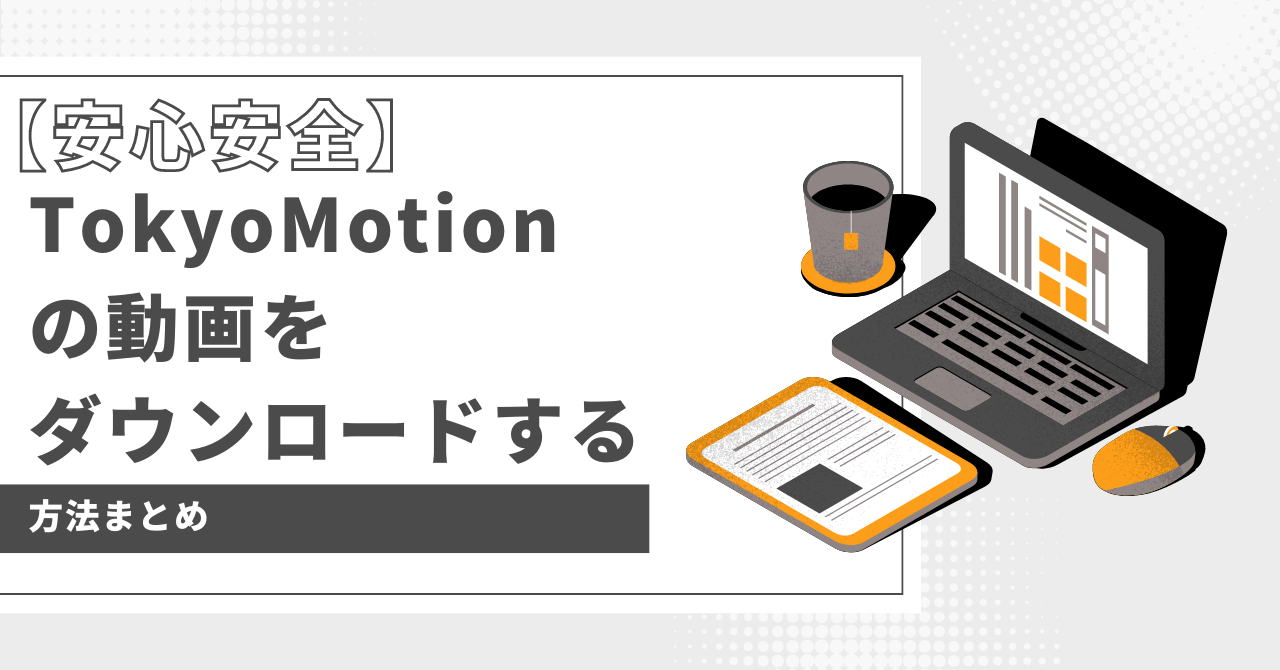 TokyoMotion 動画 ダウンロード