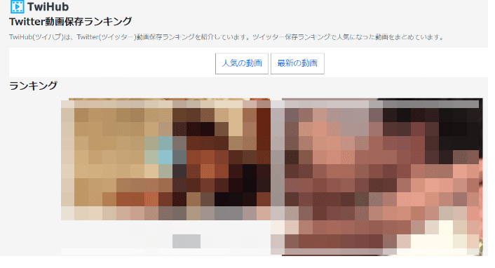 TwiHub Twitter 動画保存 ランキング
