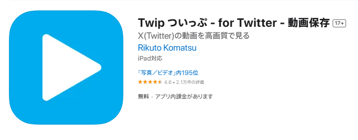 twitter の 動画 保存 アプリ Twip