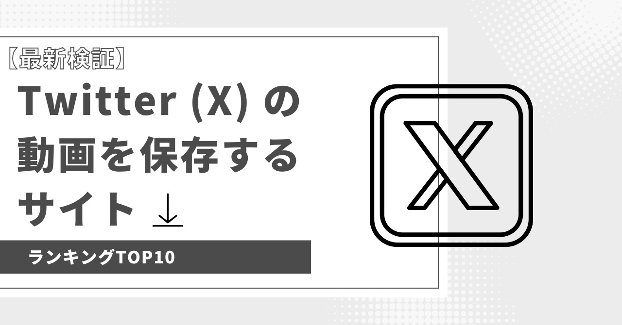 twitter 動画 保存 サイト