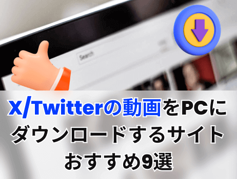 x/twitterの動画をpcにダウンロードするサイトおすすめ9選【無料】