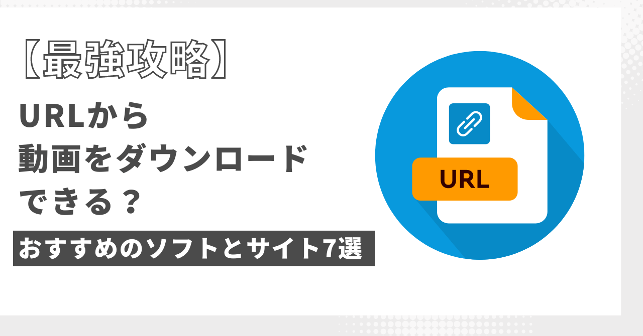 URL 動画 ダウンロード 方法