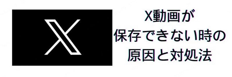 X(ツイッター)動画 保存 できない