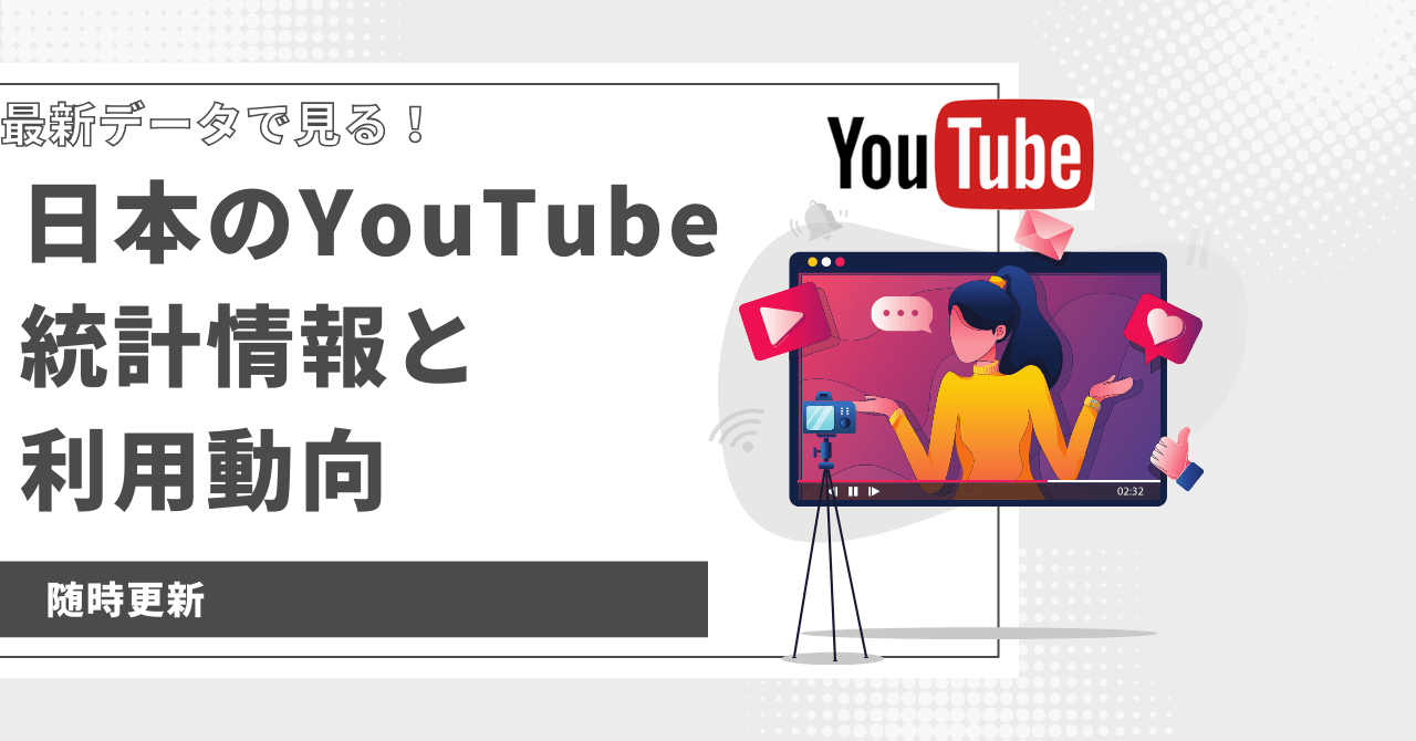 YouTube統計情報