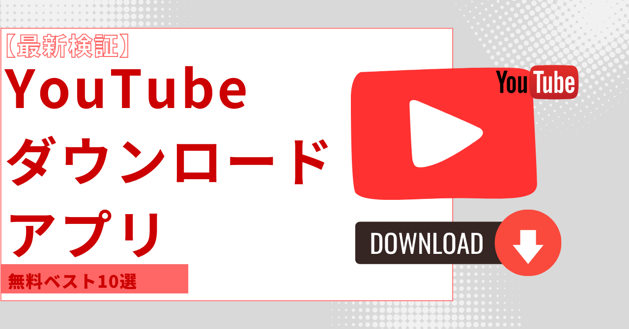 youtube ダウンロード アプリ