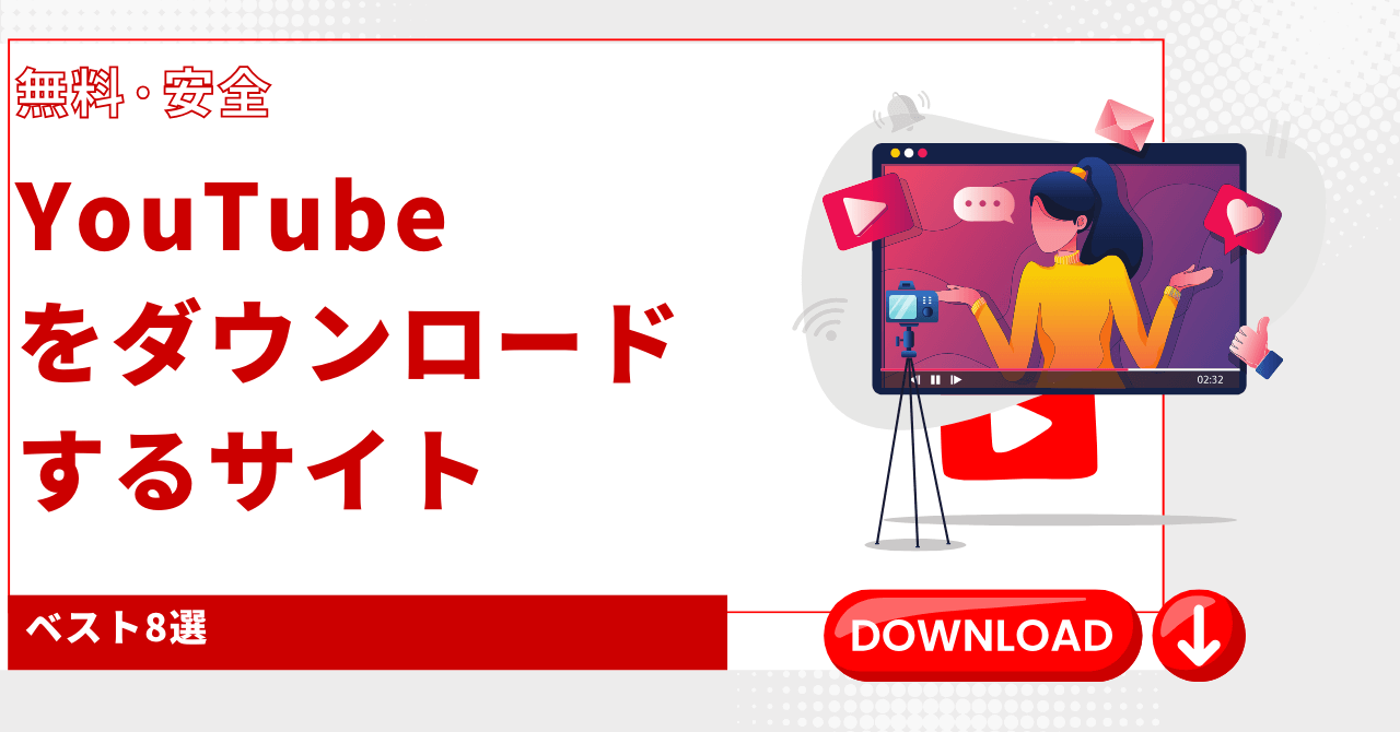 YouTube ダウンロード サイト