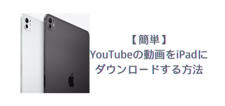 YouTube 動画 iPad ダウンロード