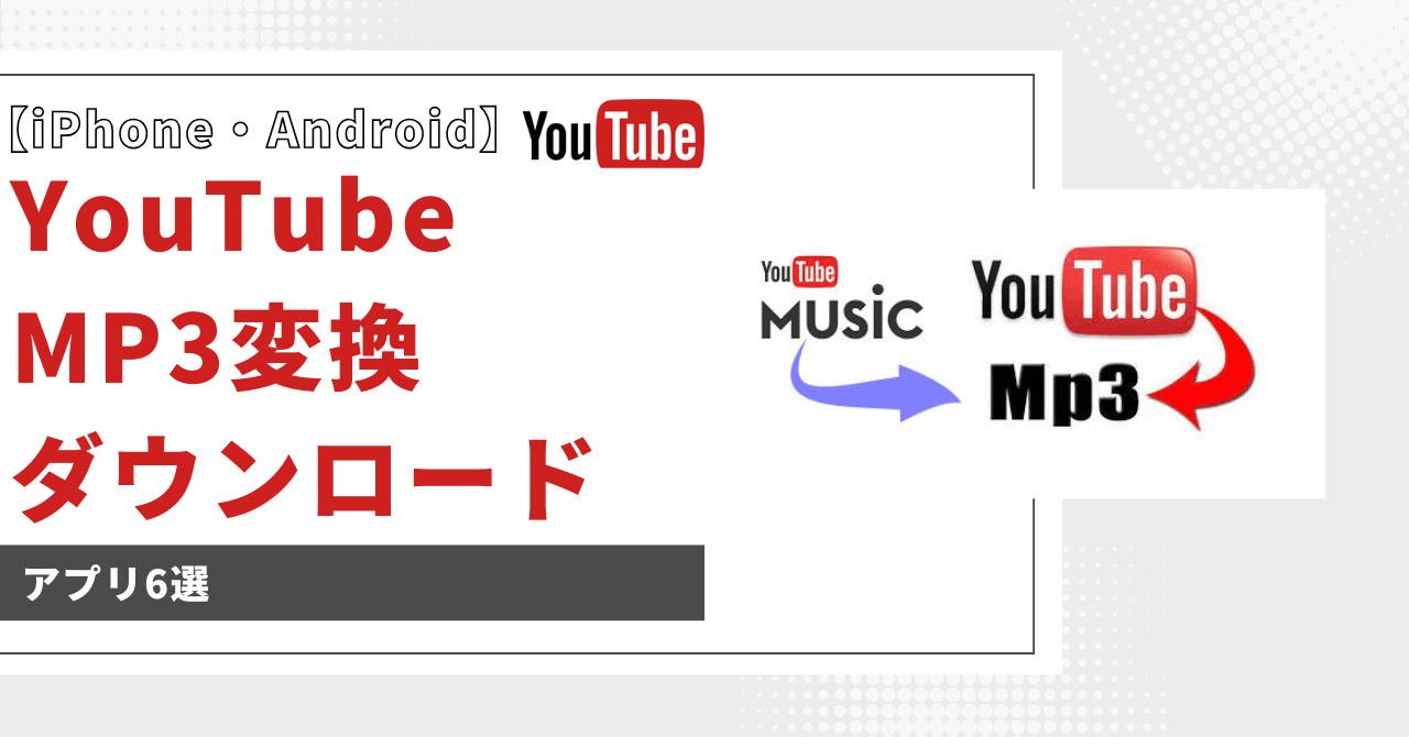 youtube mp3 変換 アプリ