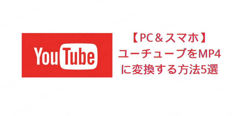 youtube mp4 変換