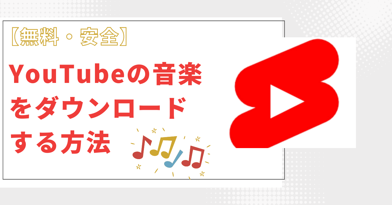 YouTube 音楽 ダウンロード