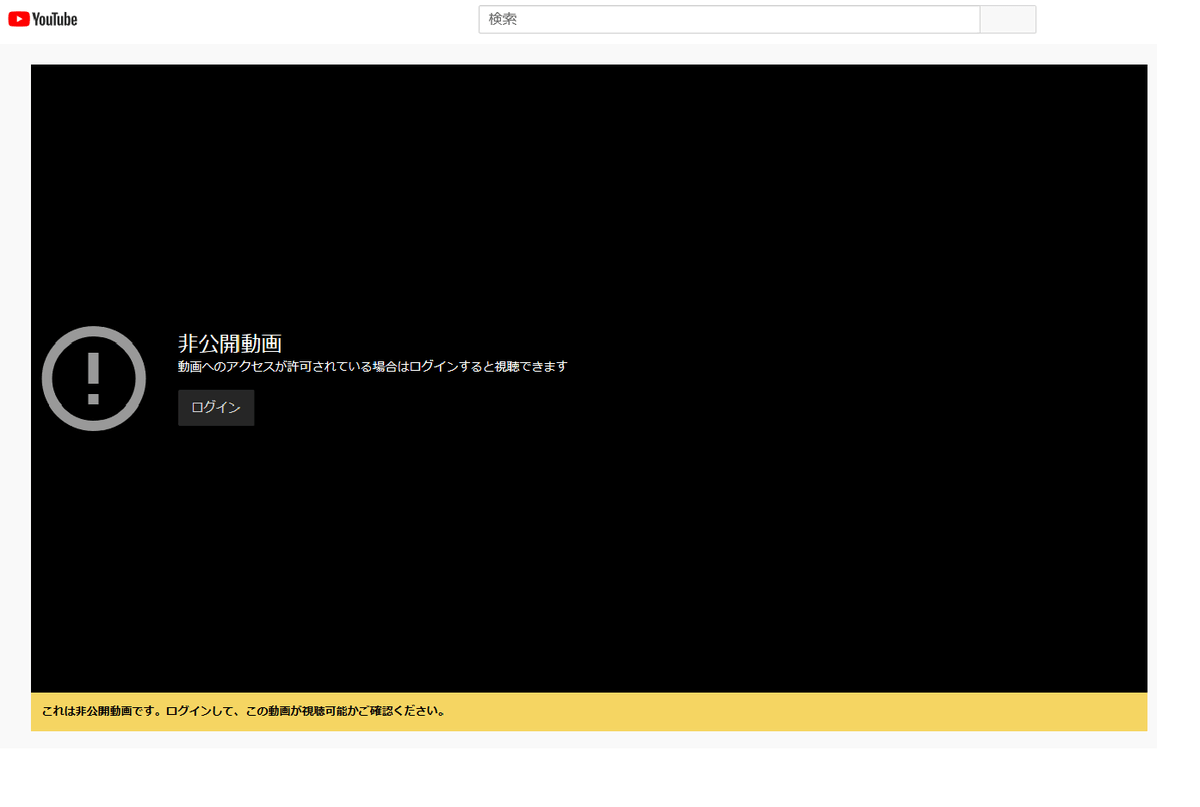 youtubeの非公開動画とは